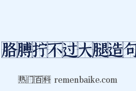 胳膊拧不过大腿造句是什么意思的图片